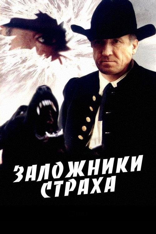 Hostages of Fear 1994 official movie poster