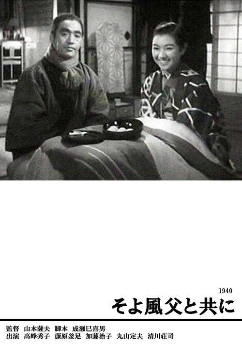 A Gentle Breeze With Father 1940 official movie poster