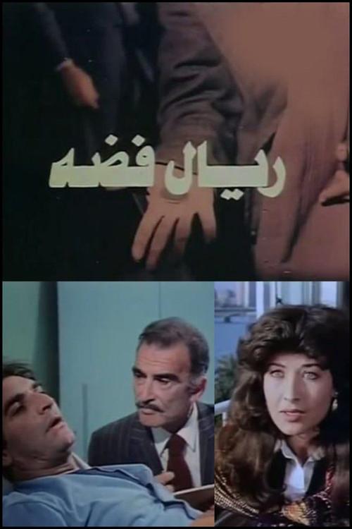 Rial faddah 1985 official movie poster