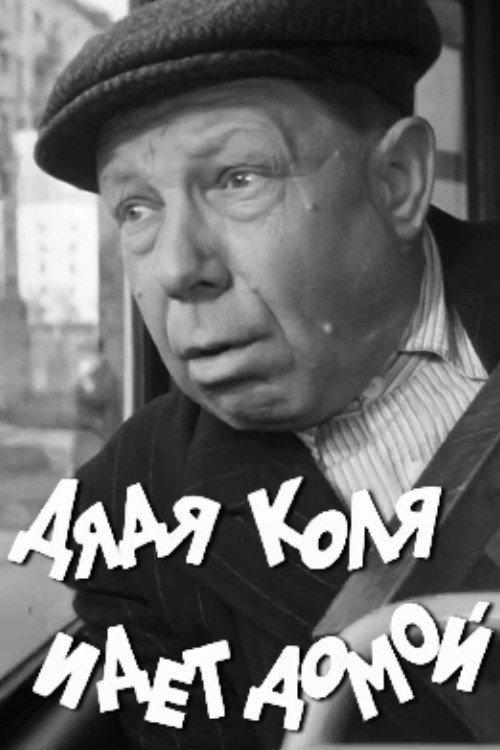 Uncle Kolya is Going Home 1968 official movie poster