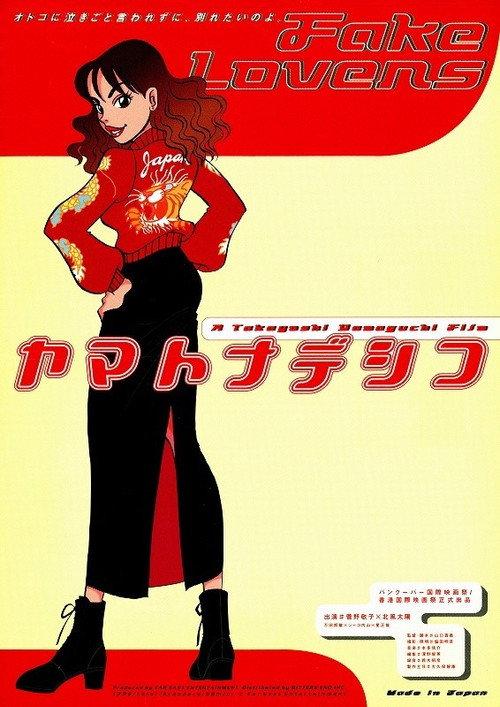 Yamato Nadeshiko 1998 official movie poster