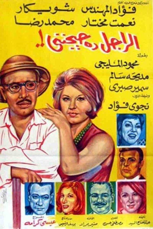 El Ragel Da Hayganeni 1967 official movie poster