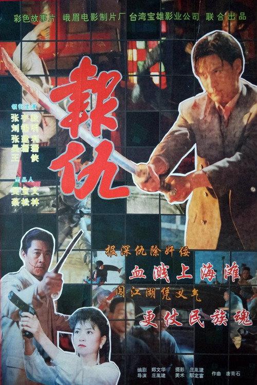 Revanchist 1994 official movie poster
