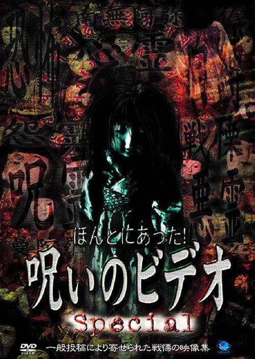 Honto ni Atta! Noroi no Video: Special 2000 official movie poster