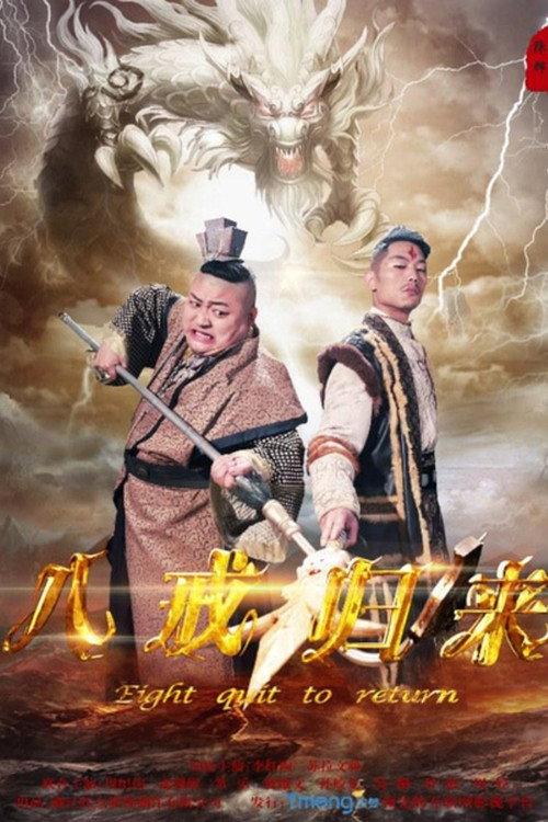 Return of Zhu Bajie 2016 official movie poster