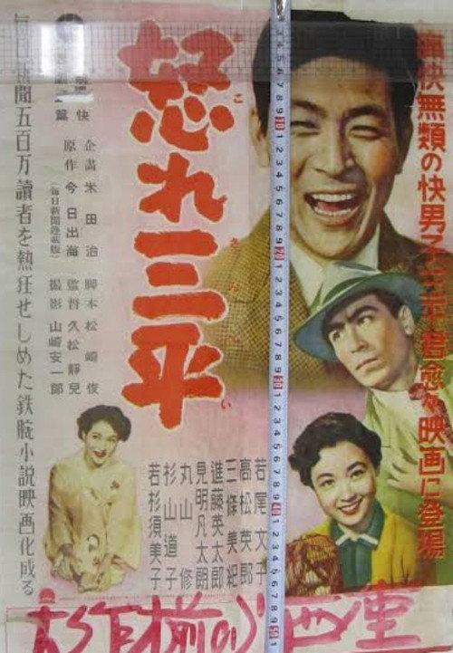 Okore Sanpei 1953 official movie poster