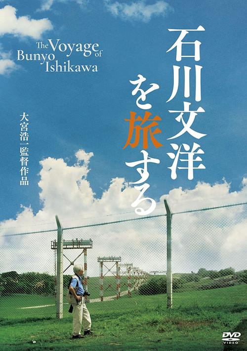 The Voyage of Bunyo Ishikawa 2014 official movie poster