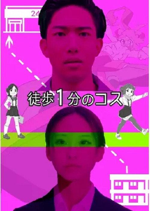 One Minute Walk To Love In Cosplay 2023 official movie poster