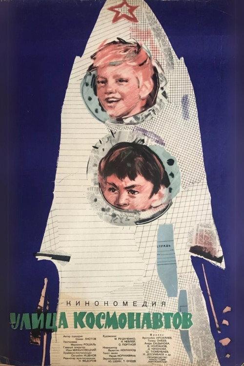 Cosmonauts Street 1963 official movie poster