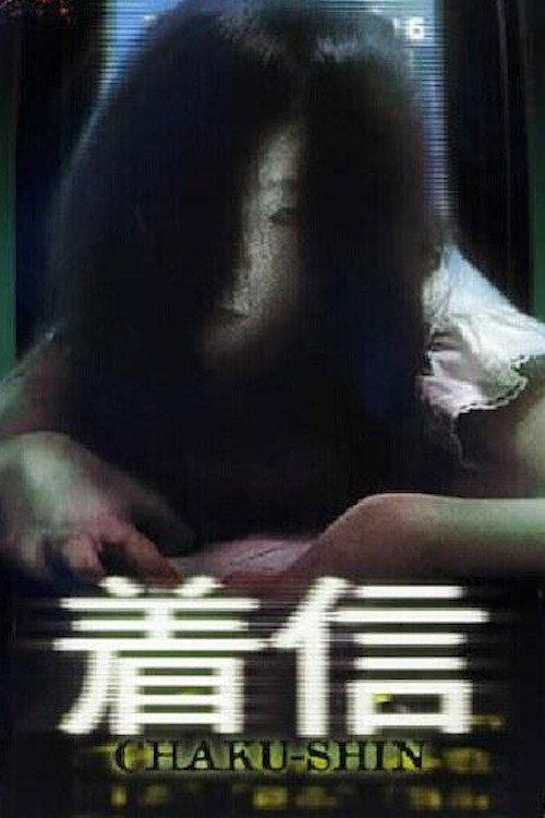 Scary True Stories: Chaku-Shin 2005 official movie poster