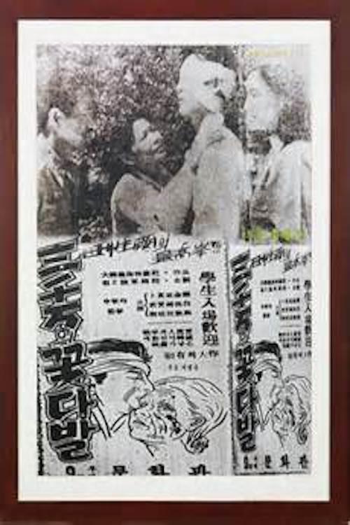A Bouquet of Thirty Million People 1951 official movie poster