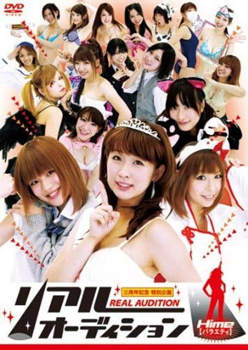 リアルオーディション Hime(バラエティ) 2011 official movie poster