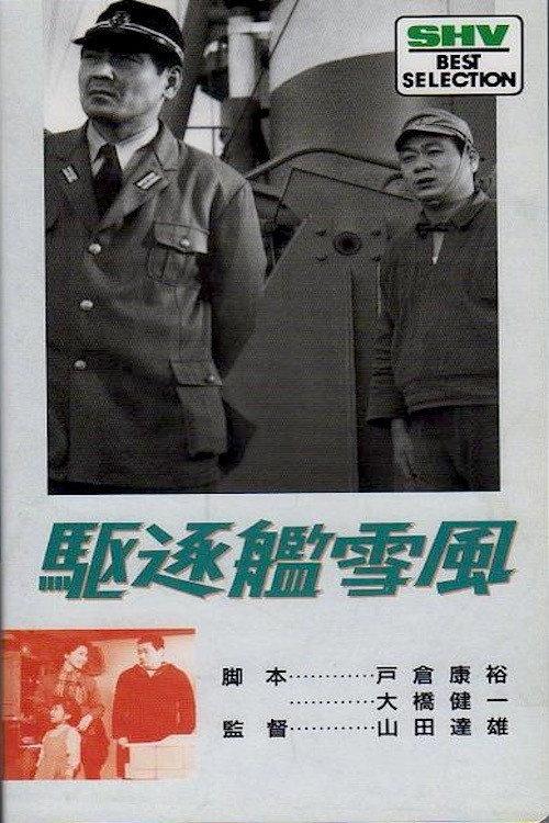 Destroyer Yukikaze 1964 official movie poster