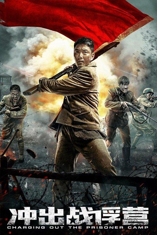 Charging Out of Prisoner Camp 2021 official movie poster