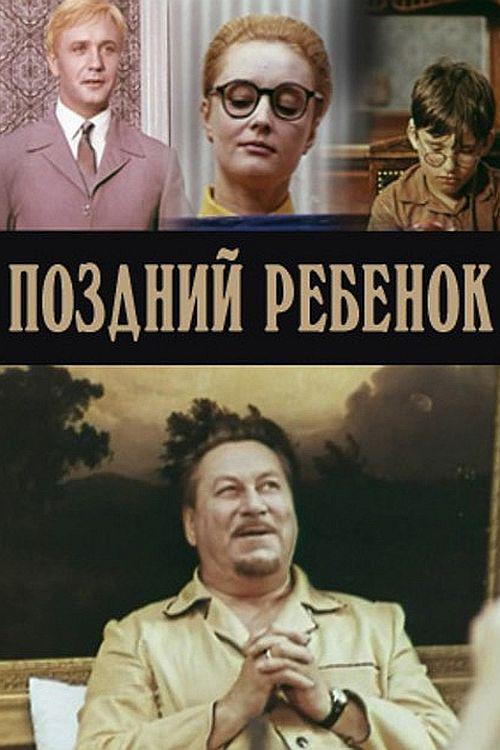 Late Child 1971 official movie poster