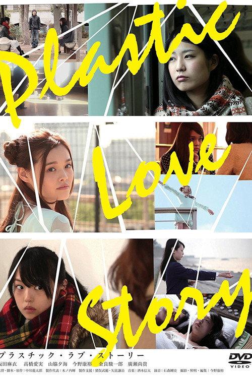 Plastic Love Story 2014 official movie poster