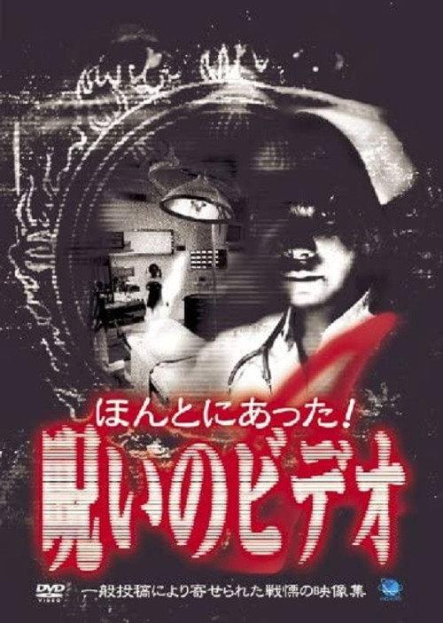 Honto ni Atta! Noroi no Video 4 2003 official movie poster