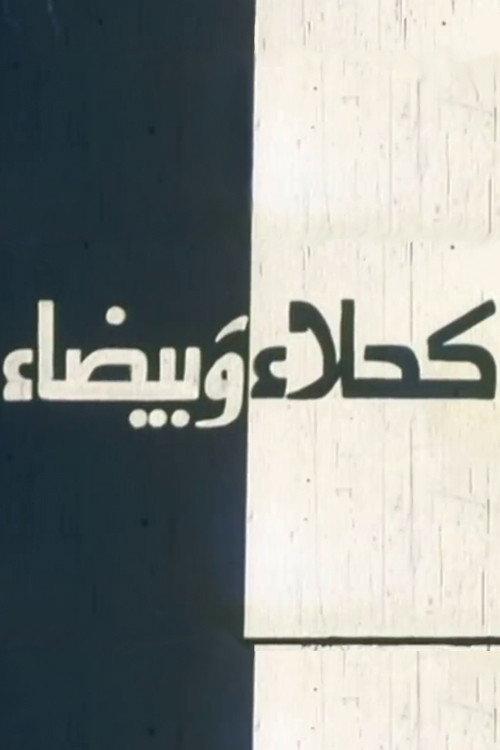 Kahla wa Bayda 1980 official movie poster