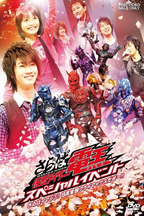 Saraba Kamen Rider Den-O: Special Event -Saraba Imagin! At Climax in the Entire Japan!!- 2017 official movie poster