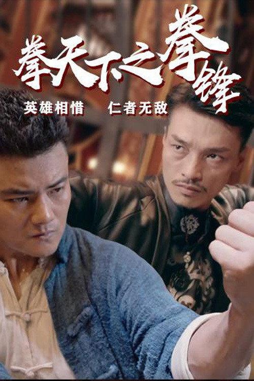 Fist Under The Sky 2 2021 official movie poster