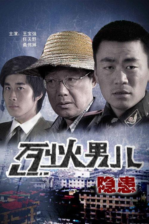Fire Boy: Hidden Trouble 2008 official movie poster