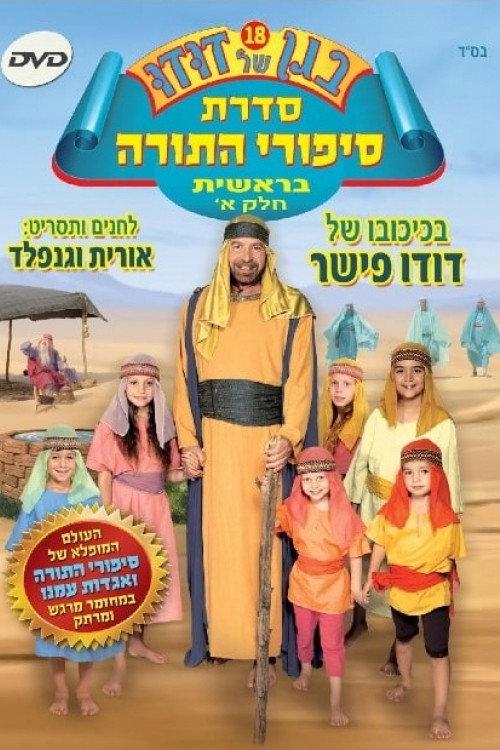 Dudu's Garden 18: Torah Stories from Genesis Part I 2012 official movie poster