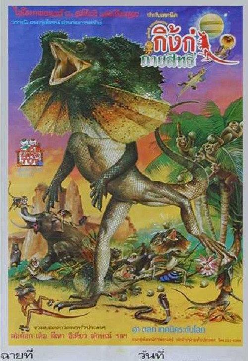 Magic Lizard 1985 official movie poster