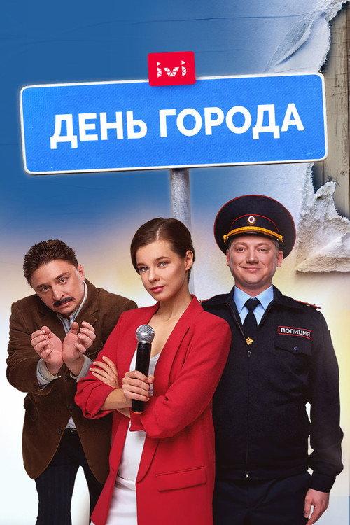 City Day 2021 official movie poster