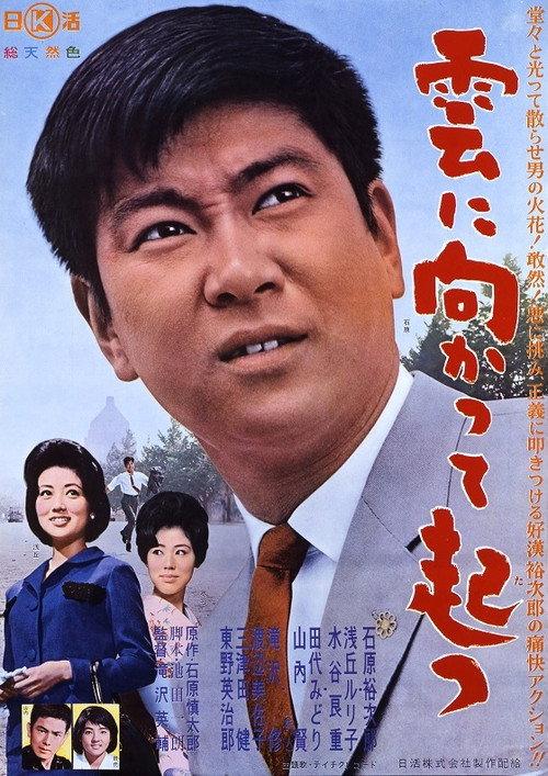 Facing to the Clouds 1962 official movie poster