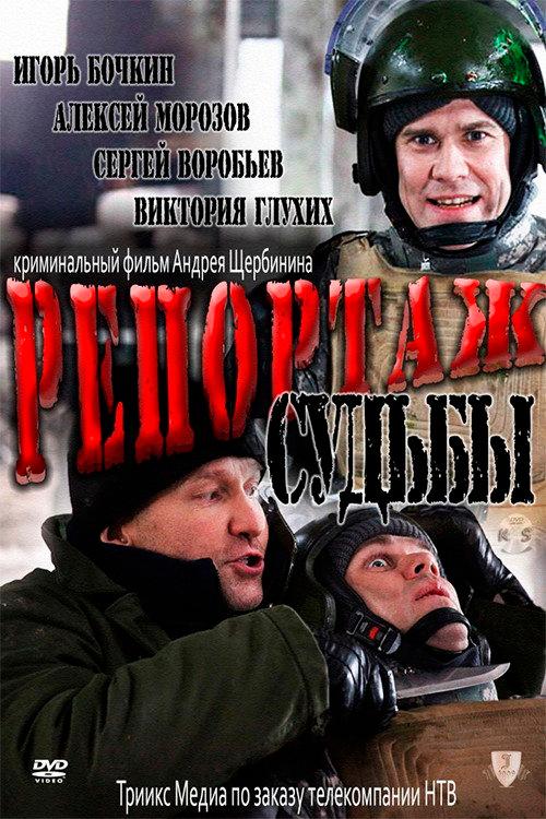 Reportage of Fate 2011 official movie poster