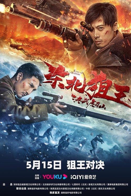 The King of Sniper in Northeast 2022 official movie poster