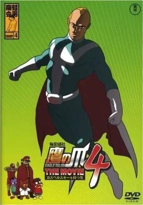 Eagle Talon THE MOVIE 4 ~The Man with Kaspersky~ 2010 official movie poster