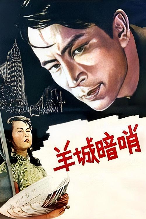 Secret Post in Canton 1957 official movie poster