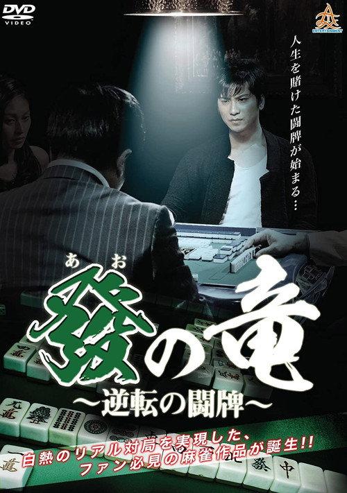 Dragon of Ao - War of Reversal 2017 official movie poster