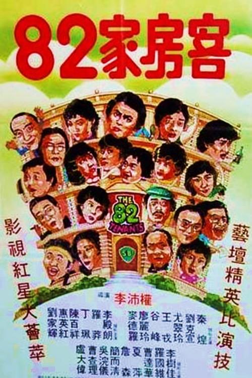 The 82 Tenants 1982 official movie poster