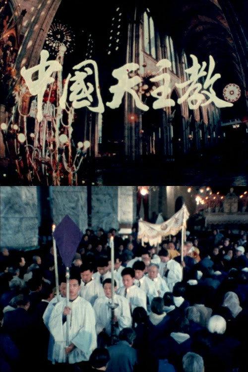 Chinese Catholicism 1988 official movie poster