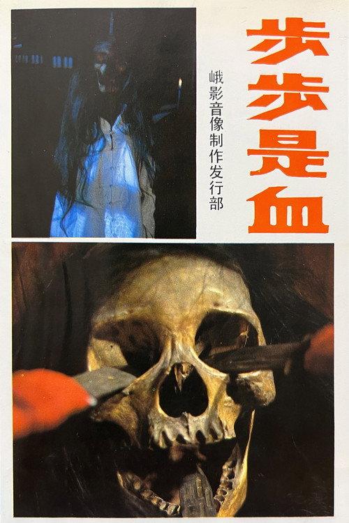 Blood on Each Step 1989 official movie poster