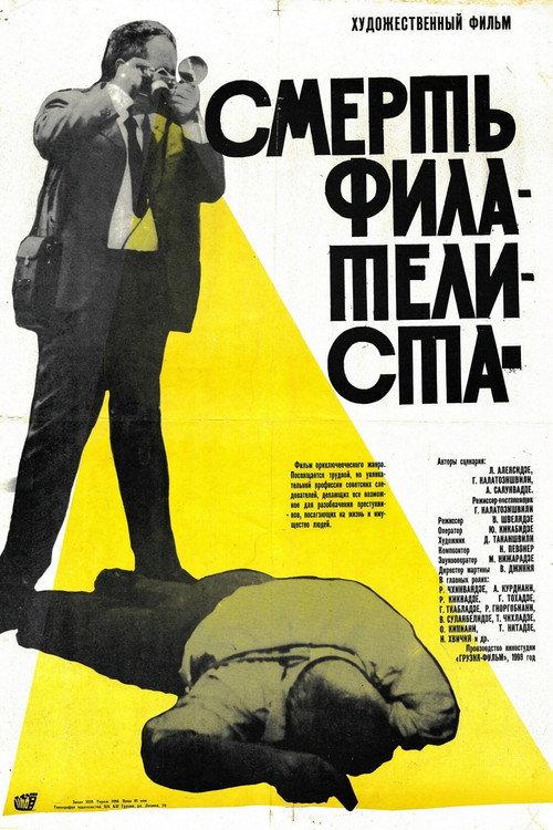 Death of a Philatelist 1969 official movie poster