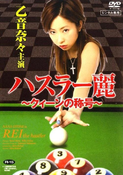 Rei The Hustler 2007 official movie poster