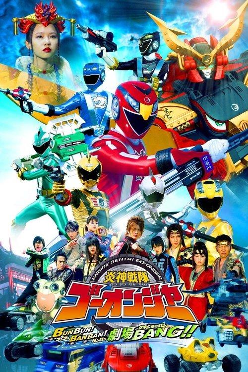 Engine Sentai Go-Onger: Boom Boom! Bang Bang! Movie BANG! 2008 official movie poster