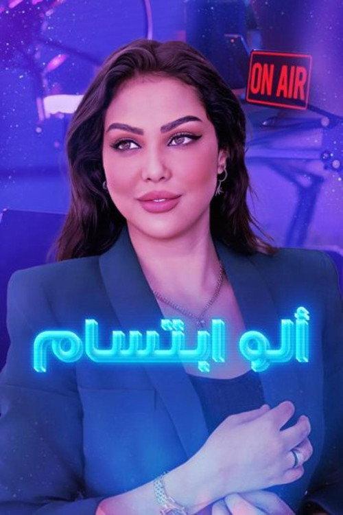 Allo Ibtissam 2017 official movie poster