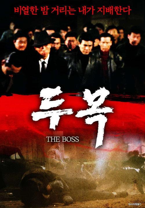 The Boss 1994 official movie poster