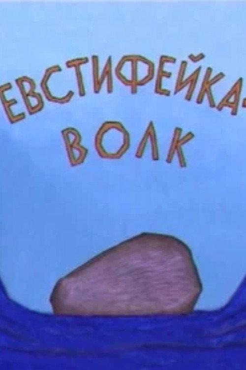 Evstifeika-the Wolf 2001 official movie poster
