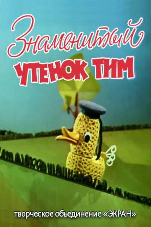The Famous Duckling Tim 1973 official movie poster