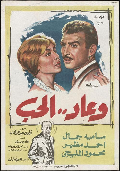 Wa Ead Al Hob 1960 official movie poster