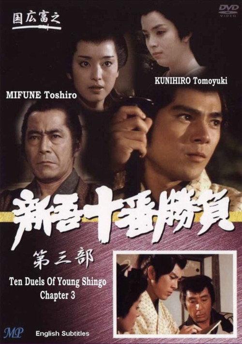 Ten Duels of Young Shingo: Chapter 3 1982 official movie poster