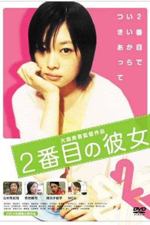 Nibanme no kanojo 2004 official movie poster