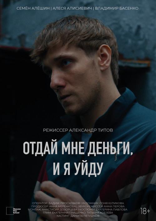 Give Me the Money and I'll Leave 2024 official movie poster