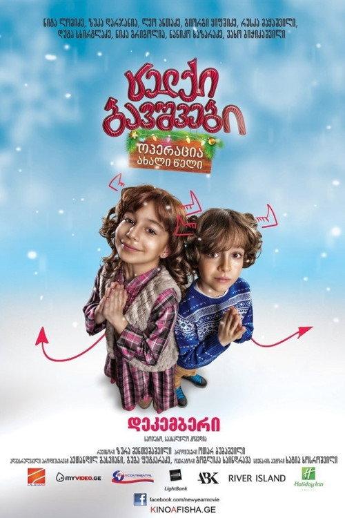 Naughty Kids: Operation New Year 2012 official movie poster
