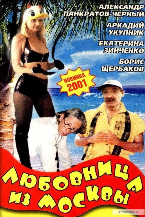 The Lover From Moscow 2001 official movie poster